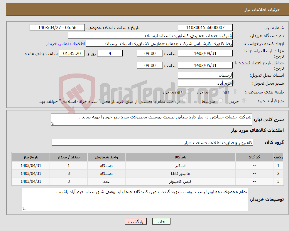 تصویر کوچک آگهی نیاز انتخاب تامین کننده-شرکت خدمات حمایتی در نظر دارد مطابق لیست پیوست محصولات مورد نظر خود را تهیه نماید .