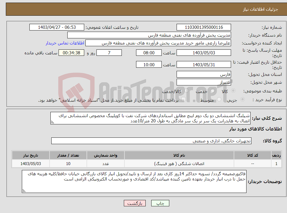 تصویر کوچک آگهی نیاز انتخاب تامین کننده-شیلنگ اتشنشانی دو یک دوم اینچ مطابق استانداردهای شرکت نفت با کوپلینگ مخصوص اتشنشانی برای اتصال به هایدرانت یک سر نر یک سر مادگی به طول 20 متر/10عدد