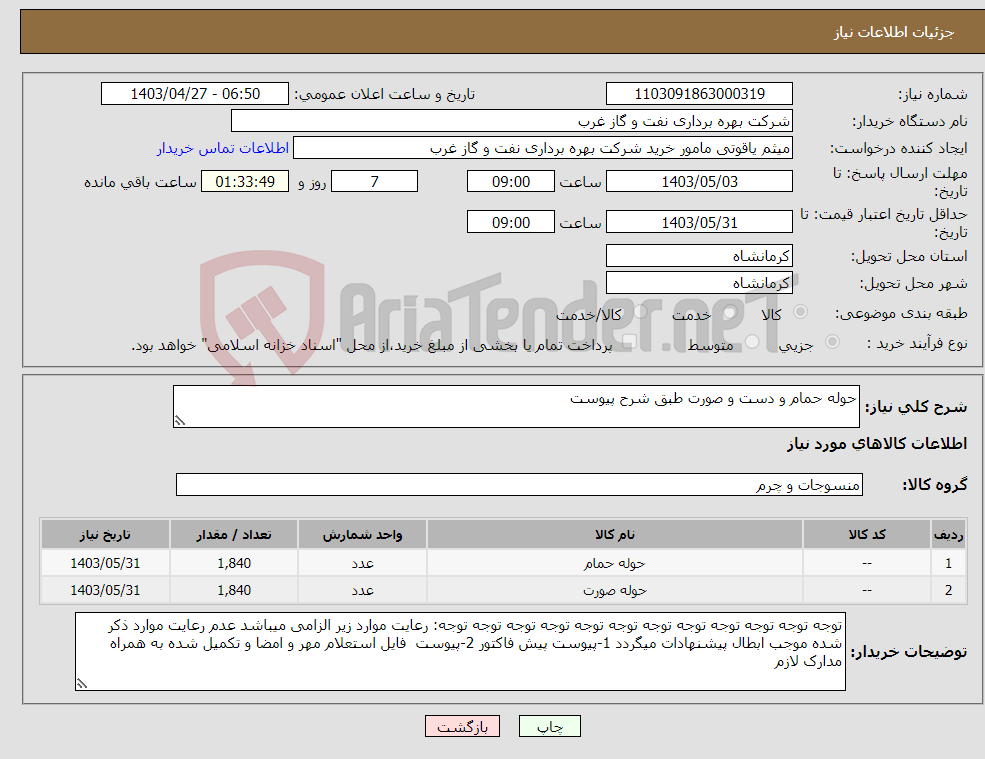 تصویر کوچک آگهی نیاز انتخاب تامین کننده-حوله حمام و دست و صورت طبق شرح پیوست