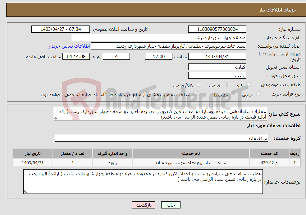 تصویر کوچک آگهی نیاز انتخاب تامین کننده-عملیات ساماندهی ، پیاده روسازی و احداث لاین کندرو در محدوده ناحیه دو منطقه چهار شهرداری رشت(ارائه آنالیز قیمت در بازه زمانی تعیین شده الزامی می باشد)