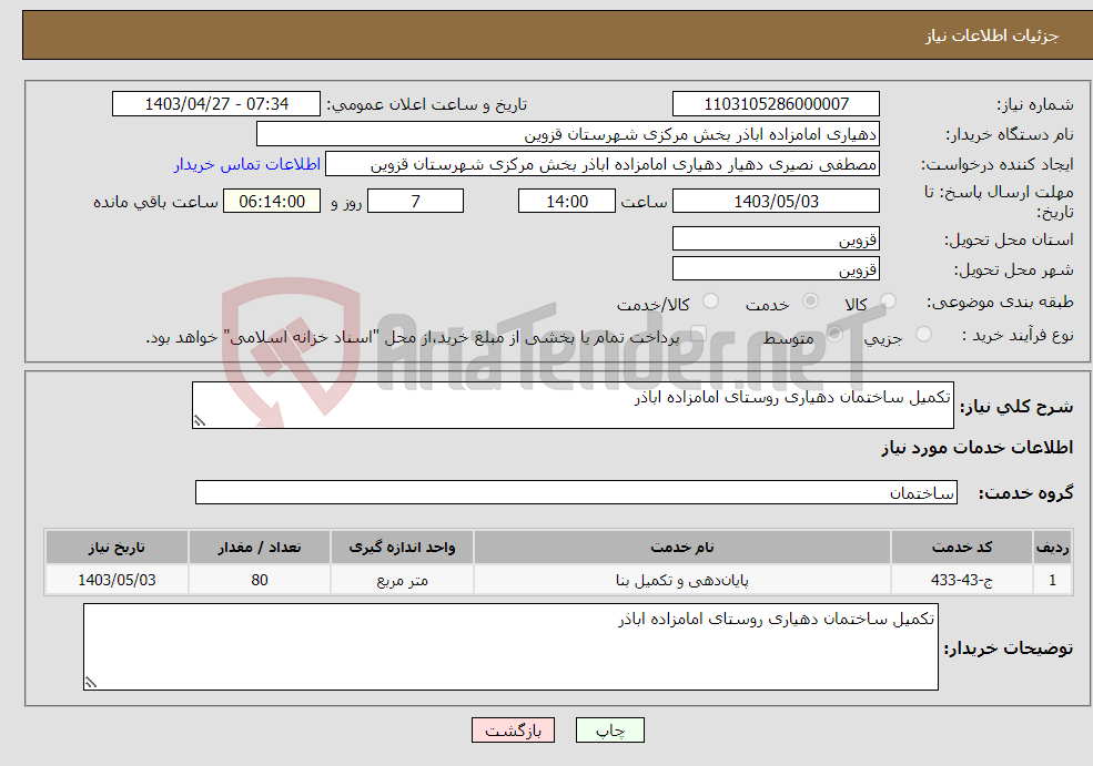 تصویر کوچک آگهی نیاز انتخاب تامین کننده-تکمیل ساختمان دهیاری روستای امامزاده اباذر