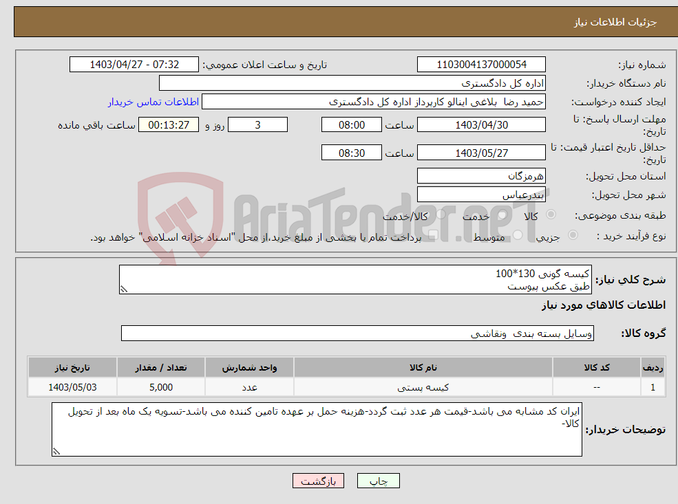 تصویر کوچک آگهی نیاز انتخاب تامین کننده-کیسه گونی 130*100 طیق عکس پیوست