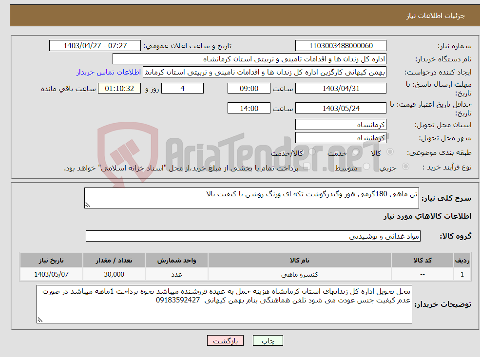 تصویر کوچک آگهی نیاز انتخاب تامین کننده-تن ماهی 180گرمی هور وگیدرگوشت تکه ای ورنگ روشن با کیفیت بالا