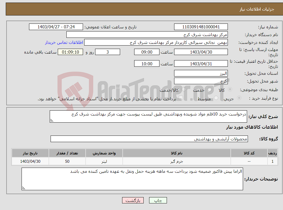 تصویر کوچک آگهی نیاز انتخاب تامین کننده-درخواست خرید 10قلم مواد شوینده وبهداشتی طبق لیست پیوست جهت مرکز بهداشت شرق کرج