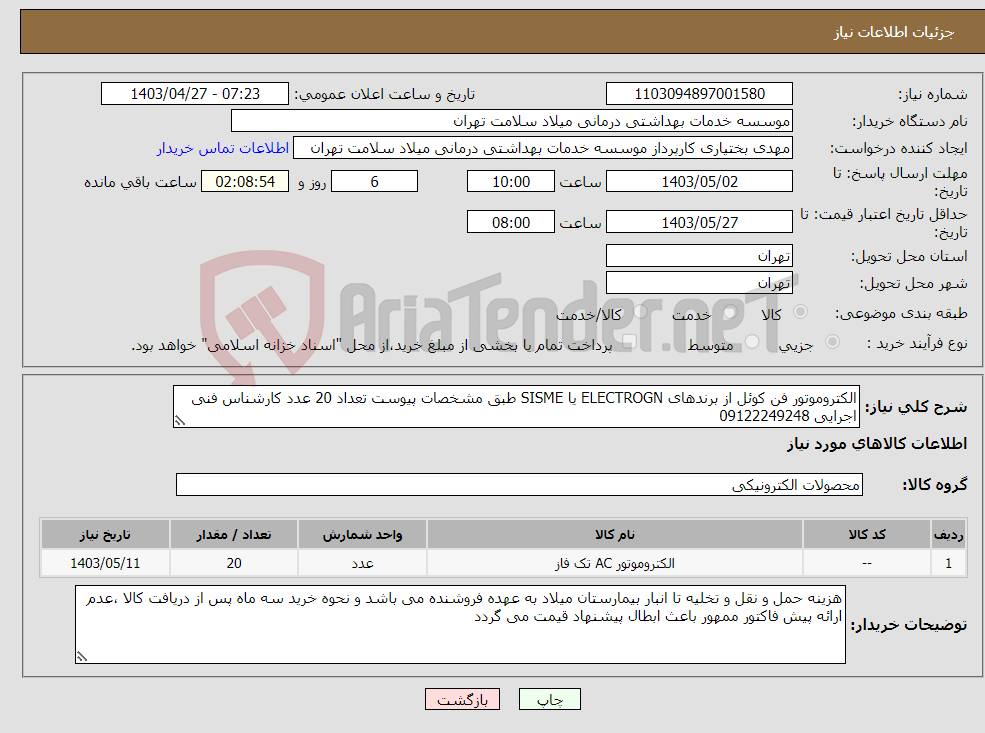 تصویر کوچک آگهی نیاز انتخاب تامین کننده-الکتروموتور فن کوئل از برندهای ELECTROGN یا SISME طبق مشخصات پیوست تعداد 20 عدد کارشناس فنی اجرایی 09122249248