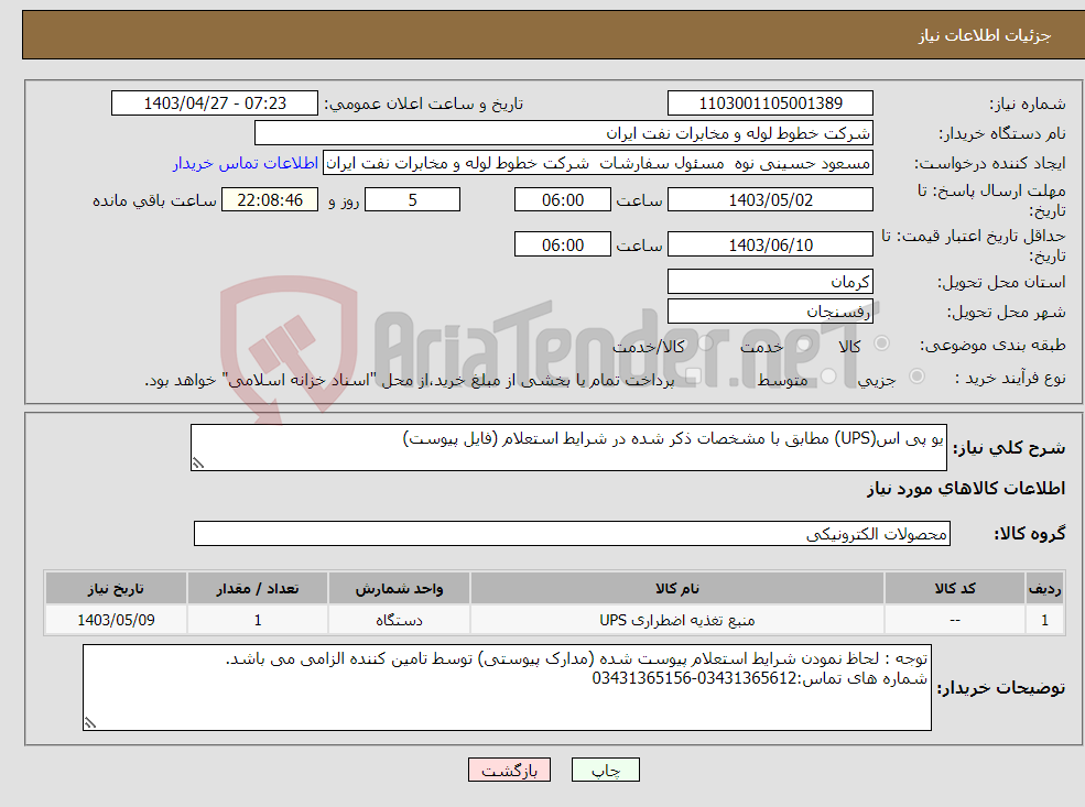 تصویر کوچک آگهی نیاز انتخاب تامین کننده-یو پی اس(UPS) مطابق با مشخصات ذکر شده در شرایط استعلام (فایل پیوست)