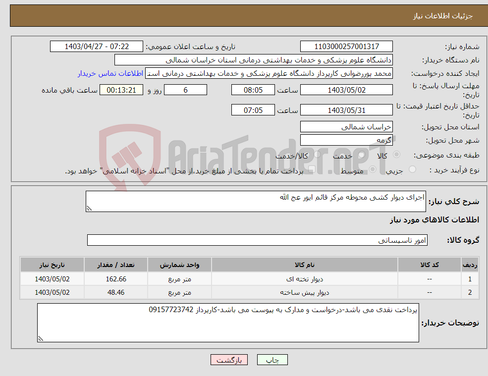 تصویر کوچک آگهی نیاز انتخاب تامین کننده-اجرای دیوار کشی محوطه مرکز قائم ایور عج الله 