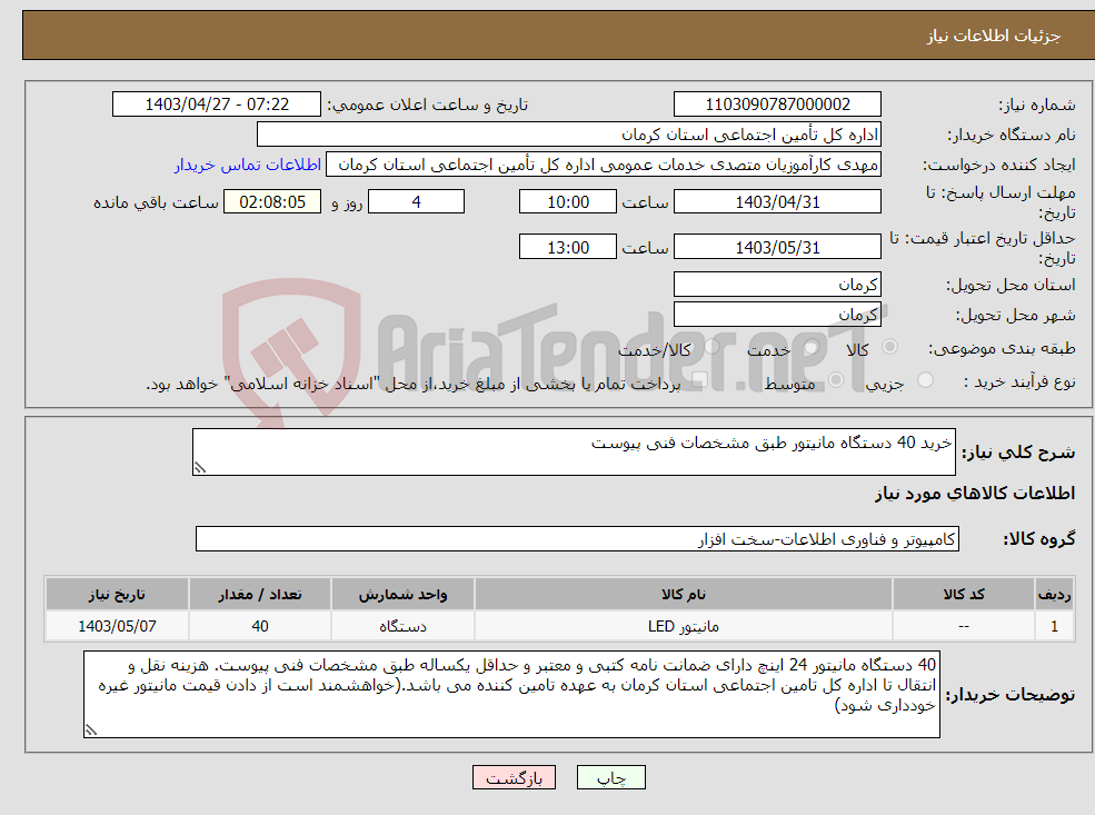 تصویر کوچک آگهی نیاز انتخاب تامین کننده-خرید 40 دستگاه مانیتور طبق مشخصات فنی پیوست