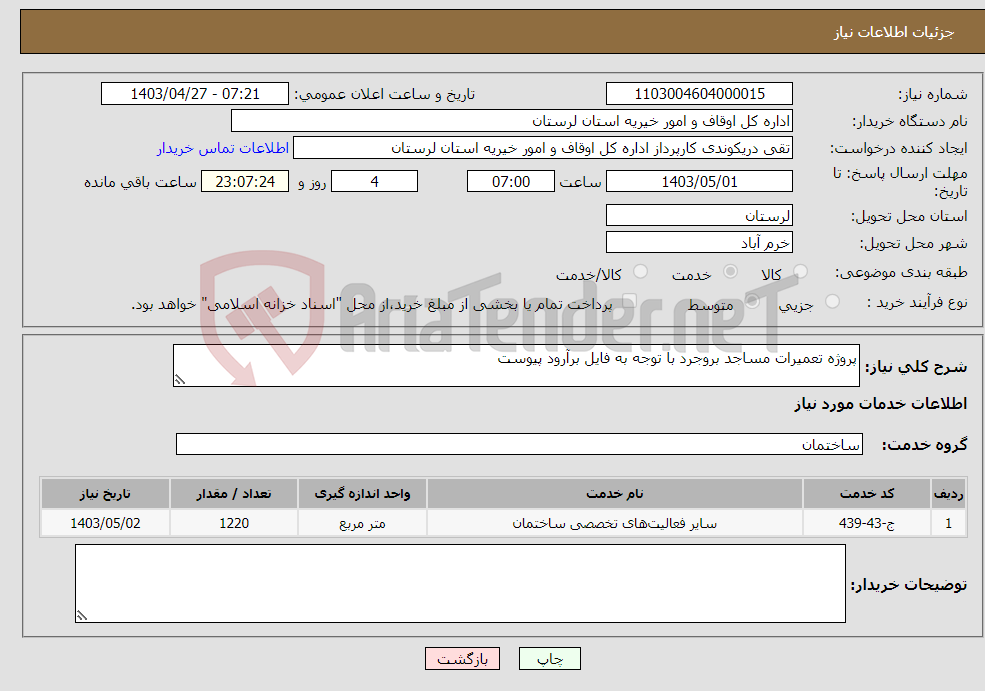 تصویر کوچک آگهی نیاز انتخاب تامین کننده-پروژه تعمیرات مساجد بروجرد با توجه به فایل برآرود پیوست