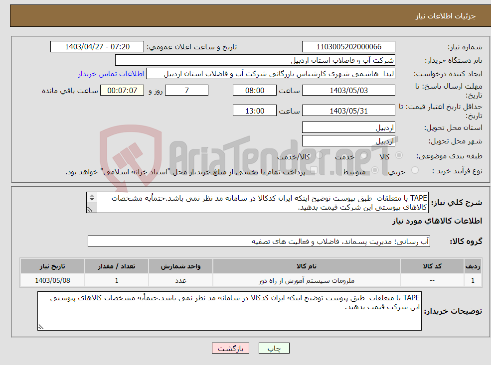 تصویر کوچک آگهی نیاز انتخاب تامین کننده-TAPE با متعلقات طبق پیوست توضیح اینکه ایران کدکالا در سامانه مد نظر نمی باشد.حتماًبه مشخصات کالاهای پیوستی این شرکت قیمت بدهید. 