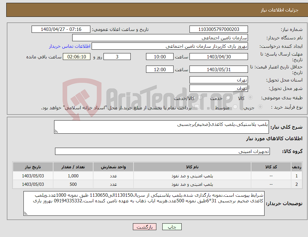 تصویر کوچک آگهی نیاز انتخاب تامین کننده-پلمپ پلاستیکی،پلمپ کاغذی(ضخیم)برچسبی