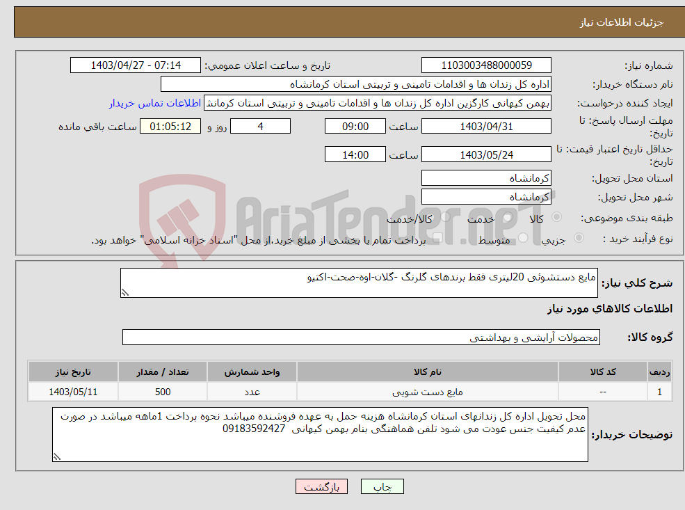 تصویر کوچک آگهی نیاز انتخاب تامین کننده-مایع دستشوئی 20لیتری فقط برندهای گلرنگ -گلان-اوه-صحت-اکتیو