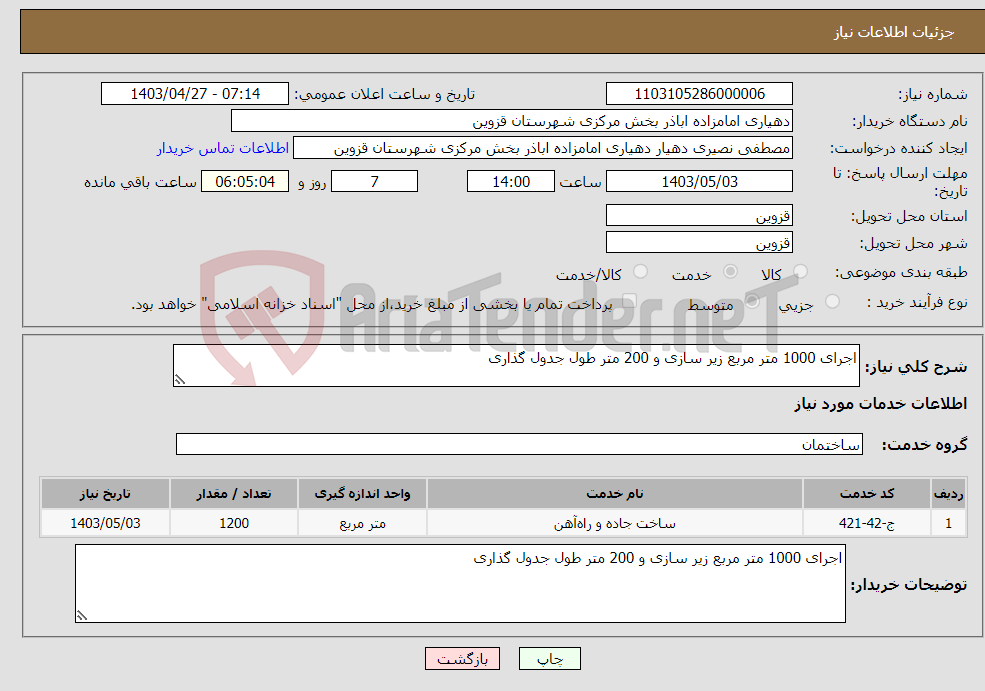 تصویر کوچک آگهی نیاز انتخاب تامین کننده-اجرای 1000 متر مربع زیر سازی و 200 متر طول جدول گذاری