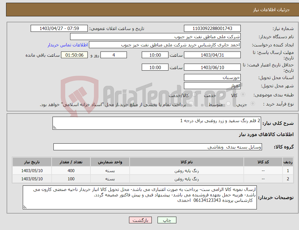 تصویر کوچک آگهی نیاز انتخاب تامین کننده-2 قلم رنگ سفید و زرد روغنی براق درجه 1 