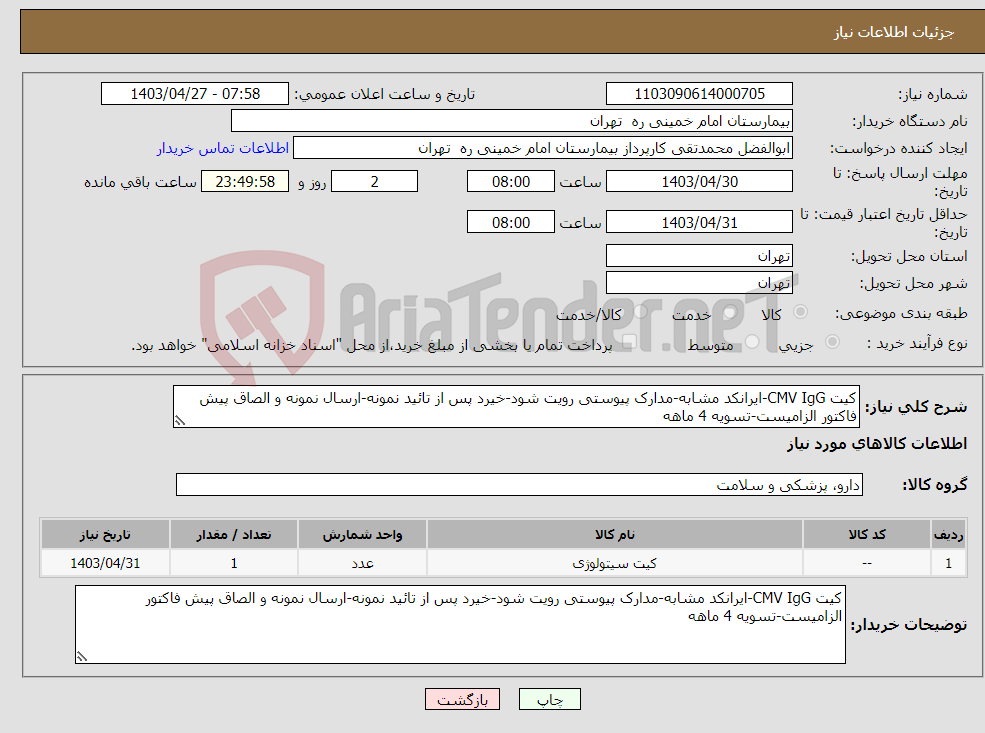 تصویر کوچک آگهی نیاز انتخاب تامین کننده-کیت CMV IgG-ایرانکد مشابه-مدارک پیوستی رویت شود-خیرد پس از تائید نمونه-ارسال نمونه و الصاق پیش فاکتور الزامیست-تسویه 4 ماهه