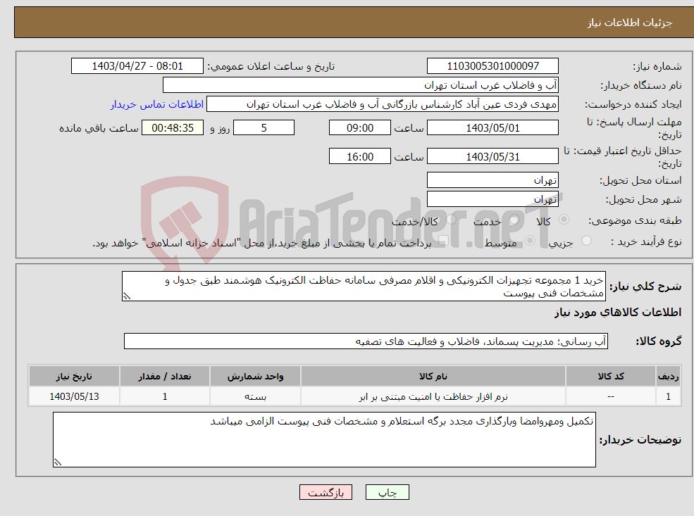 تصویر کوچک آگهی نیاز انتخاب تامین کننده-خرید 1 مجموعه تجهیزات الکترونیکی و اقلام مصرفی سامانه حفاظت الکترونیک هوشمند طبق جدول و مشخصات فنی پیوست