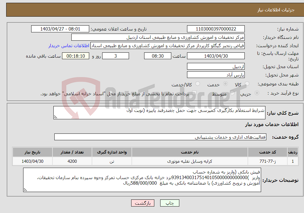 تصویر کوچک آگهی نیاز انتخاب تامین کننده-شرایط استعلام بکارگیری کمپرسی جهت حمل چغندرقند پاییزه (نوبت اول