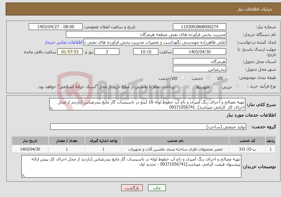 تصویر کوچک آگهی نیاز انتخاب تامین کننده-تهیه مصالح و اجرای رنگ آمیزی و تاچ آپ خطوط لوله 16 اینچ در تاسیسات گاز مایع بندرعباس (بازدید از محل اجرای کار الزامی میباشد). 09371056741