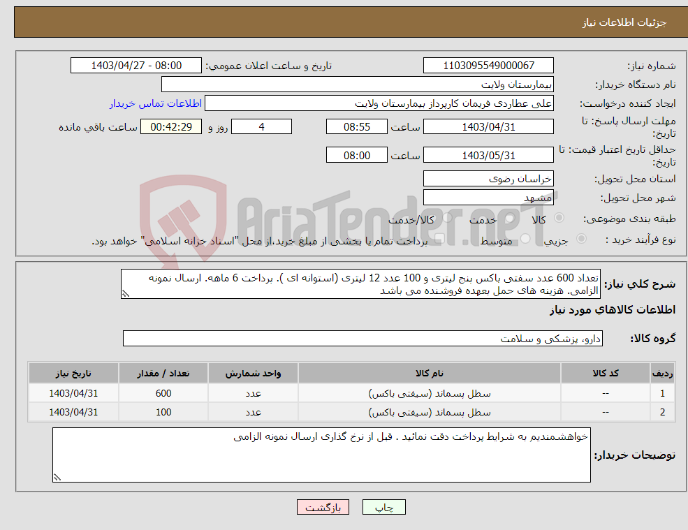 تصویر کوچک آگهی نیاز انتخاب تامین کننده-تعداد 600 عدد سفتی باکس پنج لیتری و 100 عدد 12 لیتری (استوانه ای ). پرداخت 6 ماهه. ارسال نمونه الزامی. هزینه های حمل بعهده فروشنده می باشد 