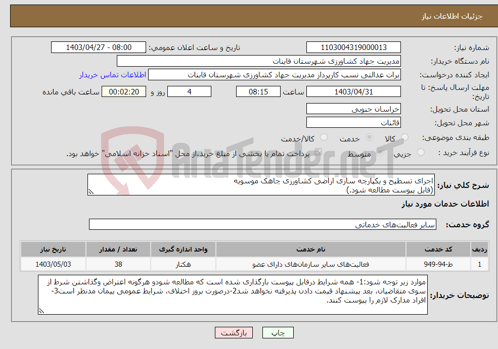 تصویر کوچک آگهی نیاز انتخاب تامین کننده-اجرای تسطیح و یکپارچه سازی اراضی کشاورزی چاهک موسویه (فایل پیوست مطالعه شود.)