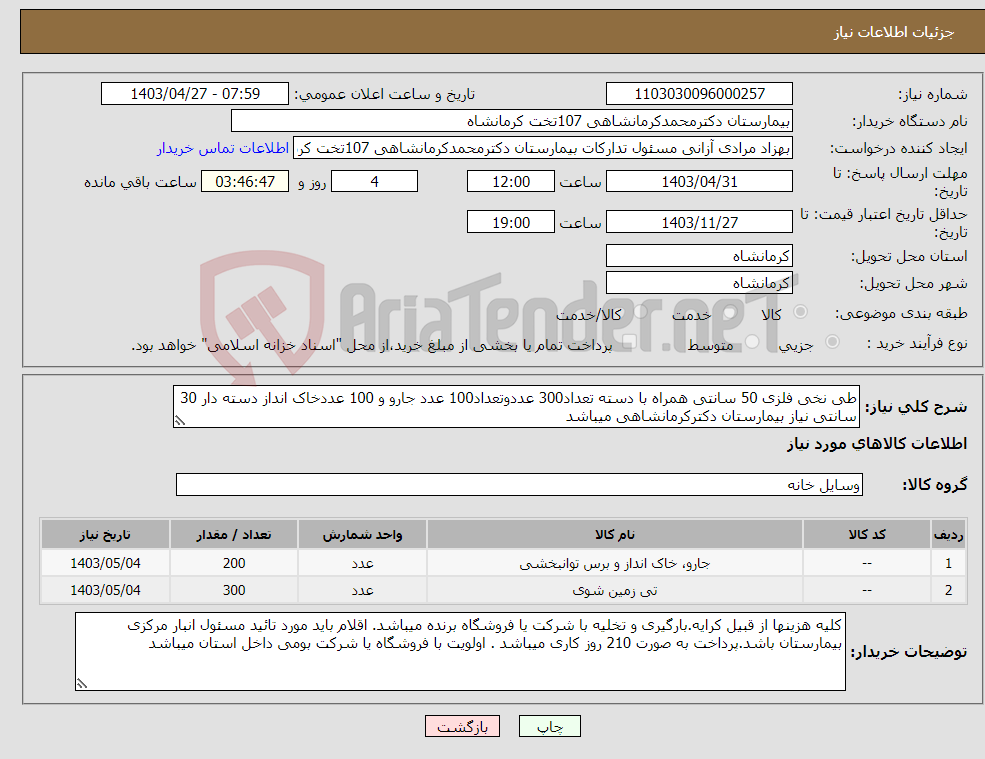 تصویر کوچک آگهی نیاز انتخاب تامین کننده-طی نخی فلزی 50 سانتی همراه با دسته تعداد300 عددوتعداد100 عدد جارو و 100 عددخاک انداز دسته دار 30 سانتی نیاز بیمارستان دکترکرمانشاهی میباشد