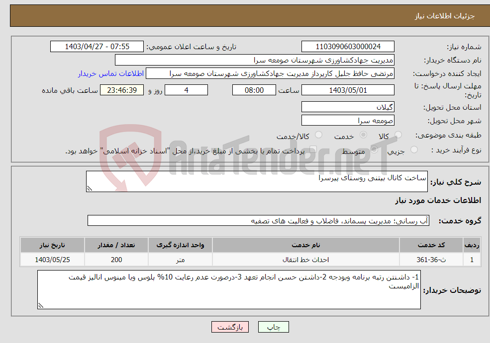 تصویر کوچک آگهی نیاز انتخاب تامین کننده-ساخت کانال بیتنی روستای پیرسرا