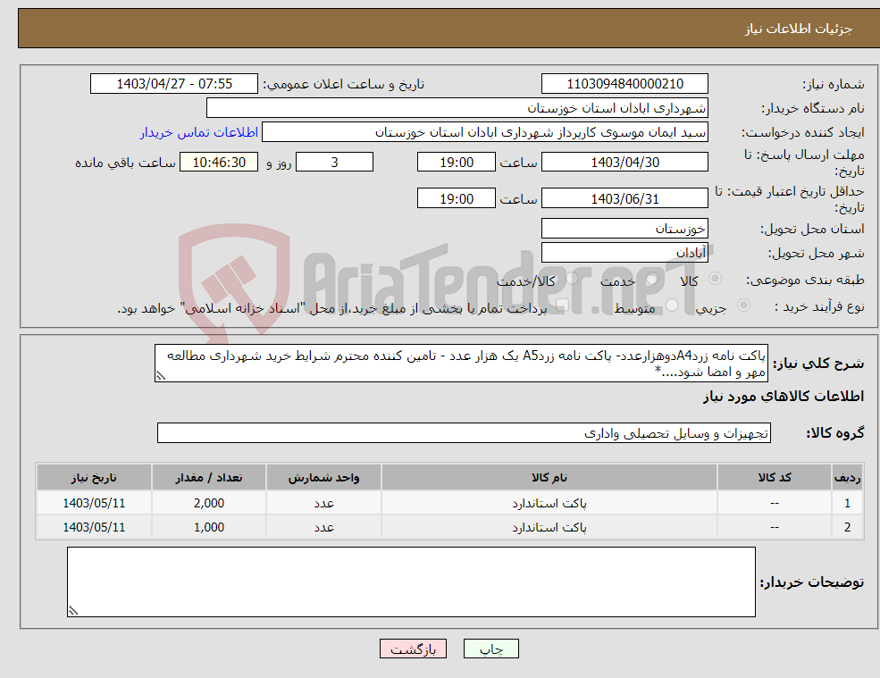 تصویر کوچک آگهی نیاز انتخاب تامین کننده-پاکت نامه زردA4دوهزارعدد- پاکت نامه زردA5 یک هزار عدد - تامین کننده محترم شرایط خرید شهرداری مطالعه مهر و امضا شود....*
