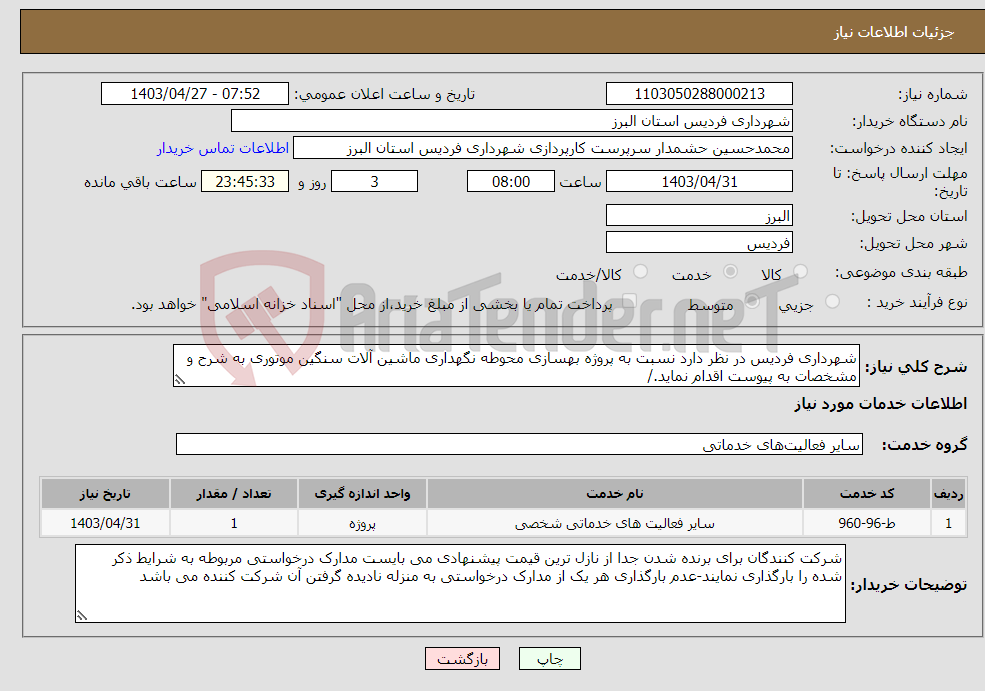 تصویر کوچک آگهی نیاز انتخاب تامین کننده-شهرداری فردیس در نظر دارد نسبت به پروژه بهسازی محوطه نگهداری ماشین آلات سنگین موتوری به شرح و مشخصات به پیوست اقدام نماید./