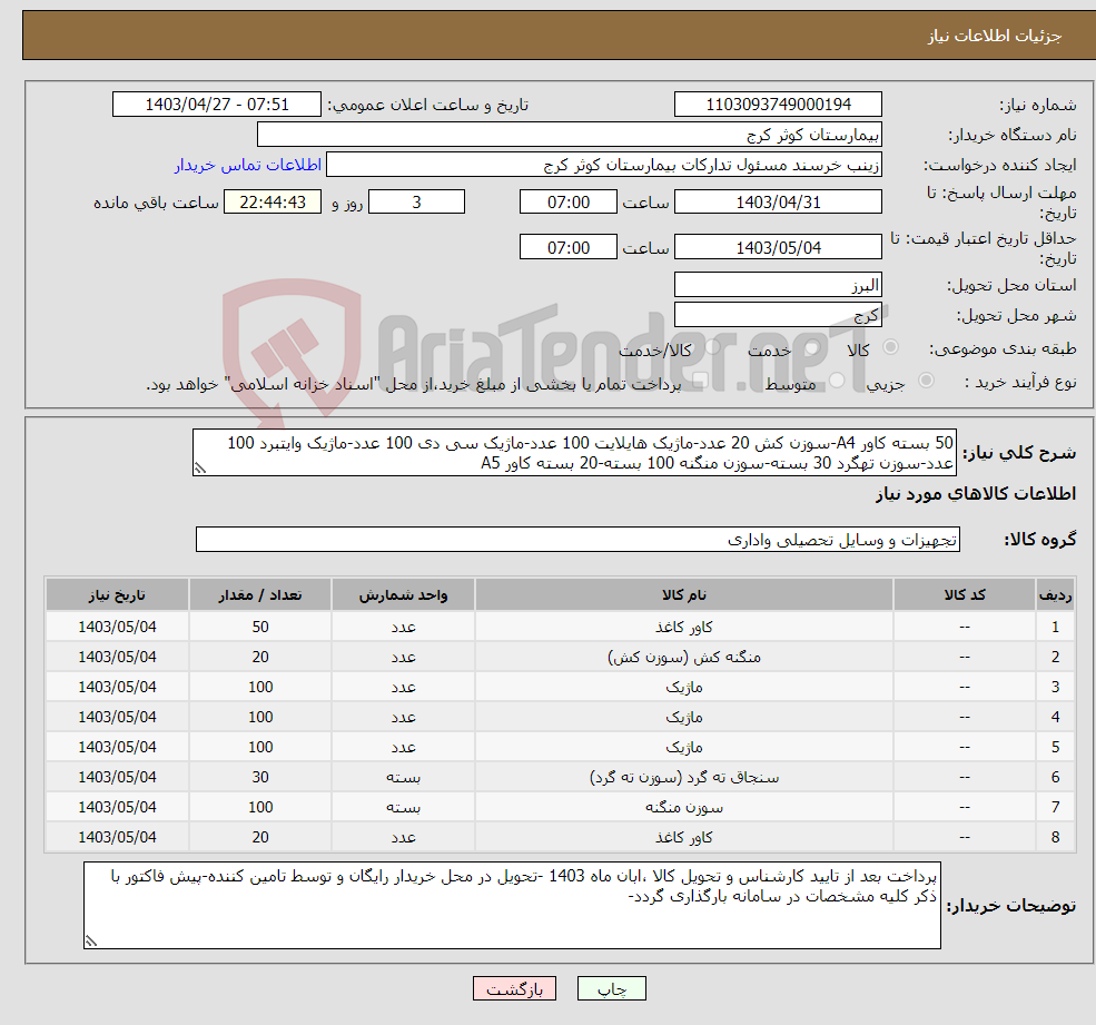 تصویر کوچک آگهی نیاز انتخاب تامین کننده-50 بسته کاور A4-سوزن کش 20 عدد-ماژیک هایلایت 100 عدد-ماژیک سی دی 100 عدد-ماژیک وایتبرد 100 عدد-سوزن تهگرد 30 بسته-سوزن منگنه 100 بسته-20 بسته کاور A5