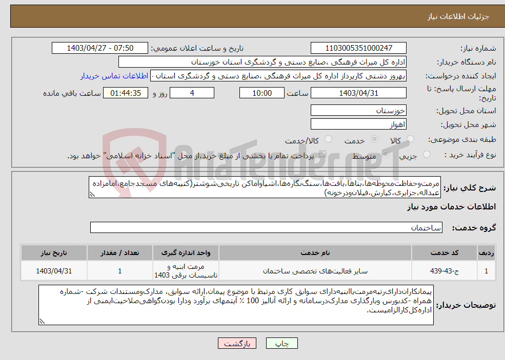 تصویر کوچک آگهی نیاز انتخاب تامین کننده-مرمت‌وحفاظت‌محوطه‌ها،بناها،بافت‌ها،سنگ‌نگاره‌ها،اشیاواماکن تاریخی‌شوشتر(کتیبه‌های مسجدجامع،امامزاده عبداله،جزایری،کیارش،فیلان‌ودرخونه)