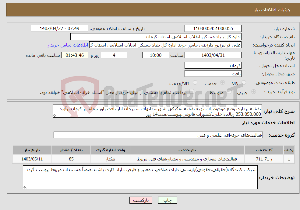 تصویر کوچک آگهی نیاز انتخاب تامین کننده-نقشه برداری وضع موجودبرای تهیه نقشه تفکیکی شهرستانهای.سیرجان.انار بافت.راور.نرماشیر.کرمان.برآورد 253.050.000 ریال.داخلی.کسورات قانونی.پیوست.مدت14 روز