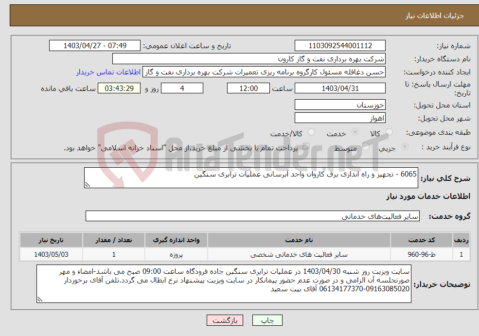 تصویر کوچک آگهی نیاز انتخاب تامین کننده-6065 - تجهیز و راه اندازی برق کاروان واحد آبرسانی عملیات ترابری سنگین