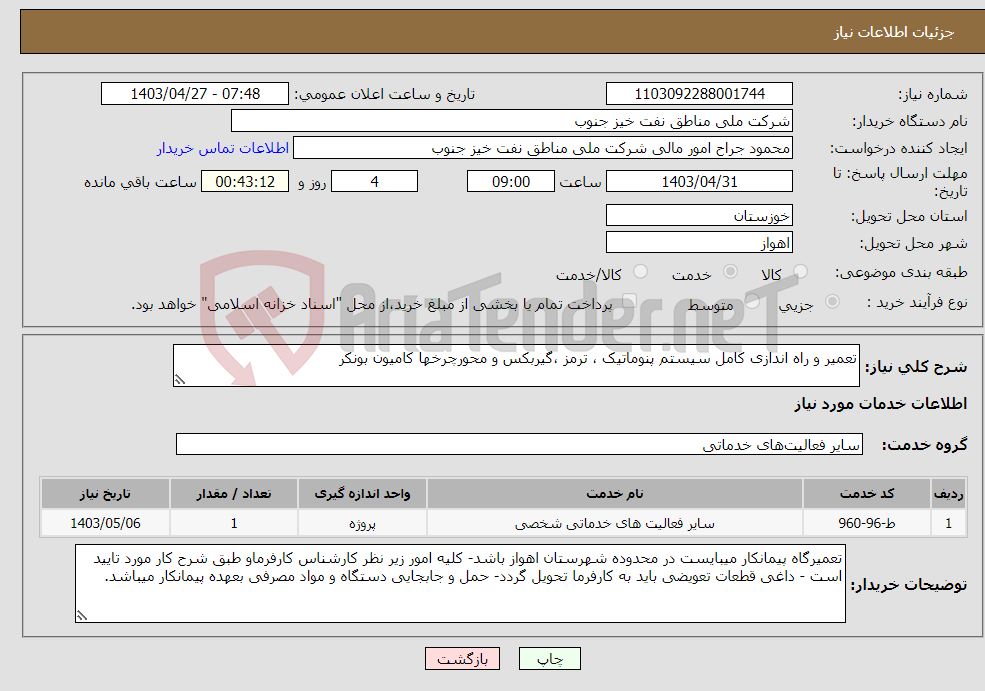تصویر کوچک آگهی نیاز انتخاب تامین کننده-تعمیر و راه اندازی کامل سیستم پنوماتیک ، ترمز ،گیربکس و محورچرخها کامیون بونکر 