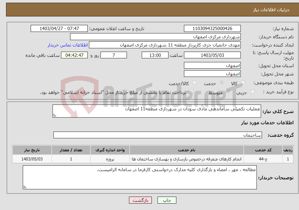 تصویر کوچک آگهی نیاز انتخاب تامین کننده-عملیات تکمیلی ساماندهی مادی سودان در شهرداری منطقه11 اصفهان