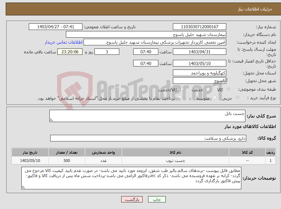 تصویر کوچک آگهی نیاز انتخاب تامین کننده-چست باتل