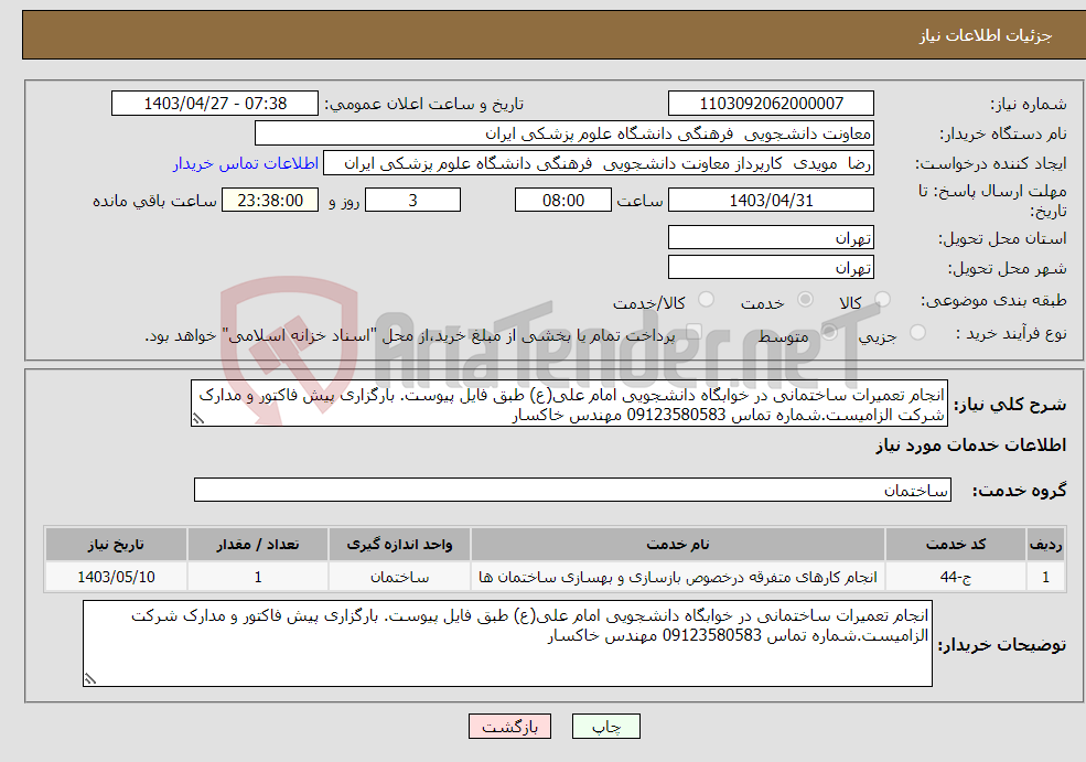 تصویر کوچک آگهی نیاز انتخاب تامین کننده-انجام تعمیرات ساختمانی در خوابگاه دانشجویی امام علی(ع) طبق فایل پیوست. بارگزاری پیش فاکتور و مدارک شرکت الزامیست.شماره تماس 09123580583 مهندس خاکسار 