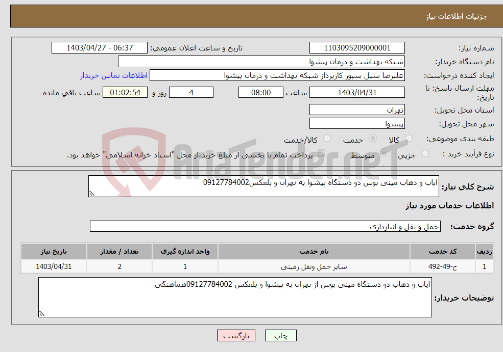 تصویر کوچک آگهی نیاز انتخاب تامین کننده-ایاب و ذهاب مینی بوس دو دستگاه پیشوا به تهران و بلعکس09127784002