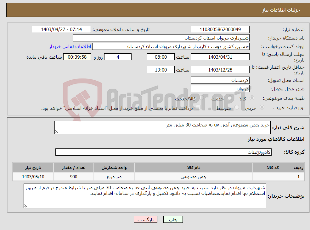تصویر کوچک آگهی نیاز انتخاب تامین کننده-خرید چمن مضنوعی آنتی uv به ضخامت 30 میلی متر
