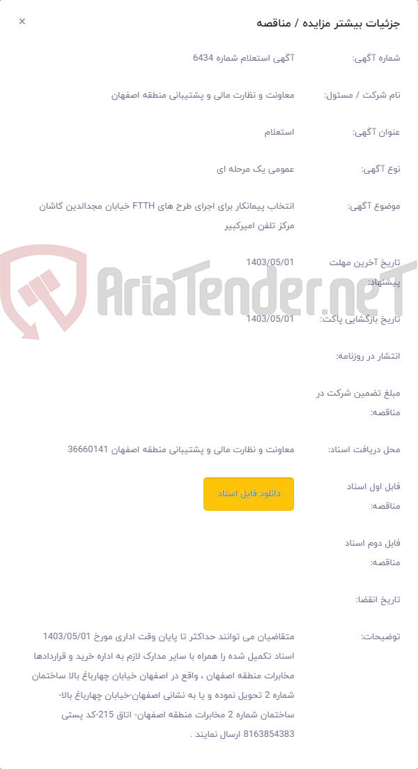 تصویر کوچک آگهی انتخاب پیمانکار برای اجرای طرح های FTTH خیابان مجدالدین کاشان مرکز تلفن امیرکبیر