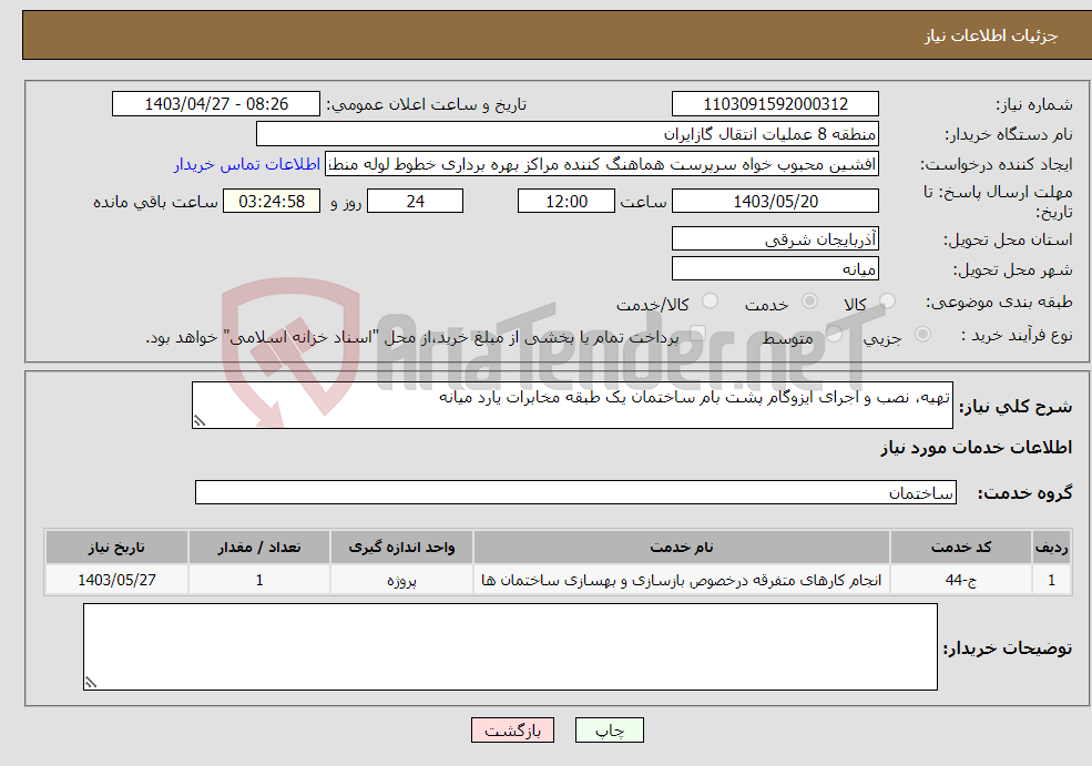 تصویر کوچک آگهی نیاز انتخاب تامین کننده-تهیه، نصب و اجرای ایزوگام پشت بام ساختمان یک طبقه مخابرات یارد میانه