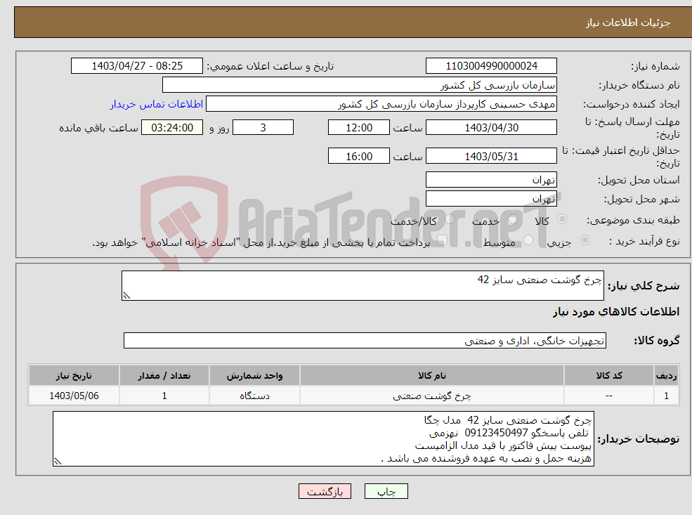 تصویر کوچک آگهی نیاز انتخاب تامین کننده-چرخ گوشت صنعتی سایز 42