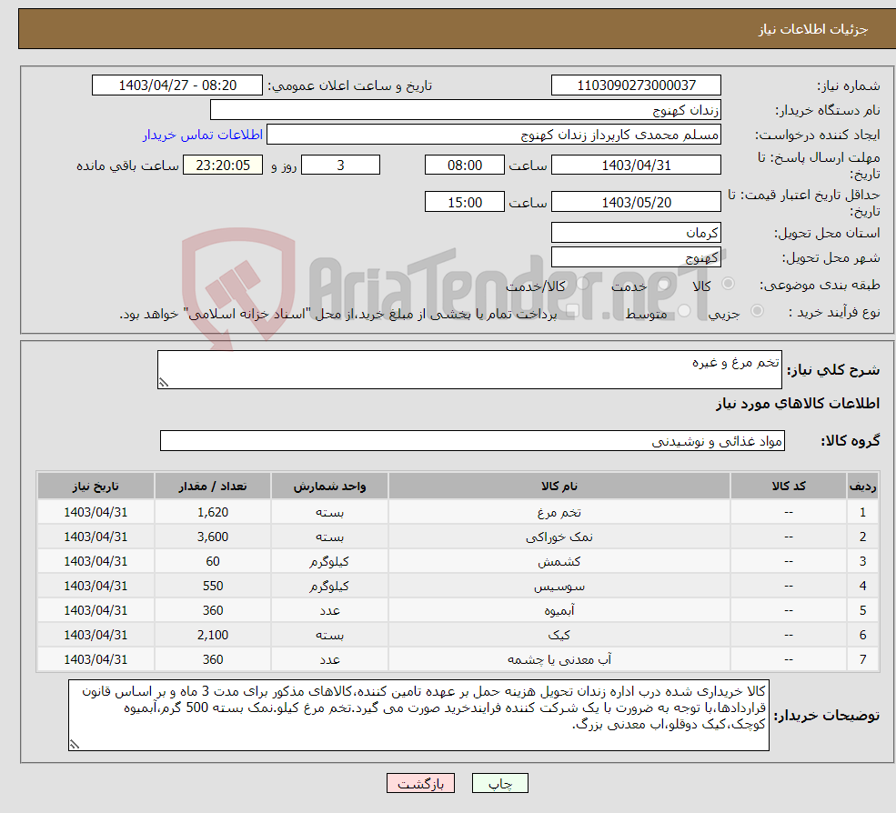 تصویر کوچک آگهی نیاز انتخاب تامین کننده-تخم مرغ و غیره