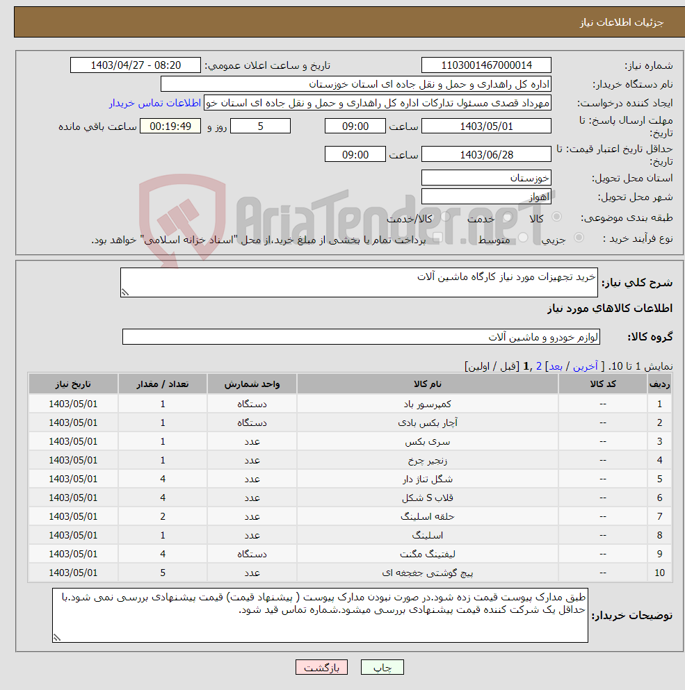 تصویر کوچک آگهی نیاز انتخاب تامین کننده-خرید تجهیزات مورد نیاز کارگاه ماشین آلات