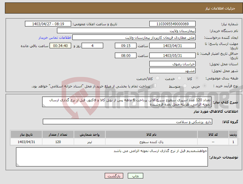 تصویر کوچک آگهی نیاز انتخاب تامین کننده-تعداد 120 عدد اسپری سطوح سریع الاثر. پرداخت 6 ماهه پس از تویل کالا و فاکتور. قبل از نرخ گذاری ارسال نمونه الزامی. هزینه حمل بعده فروشنده 