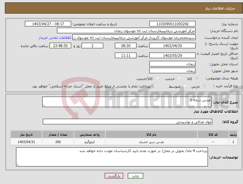تصویر کوچک آگهی نیاز انتخاب تامین کننده-عدس درجه 1