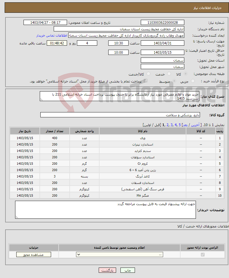 تصویر کوچک آگهی نیاز انتخاب تامین کننده-حرید مواد و اوازم مصرفی مورد نیاز آزمایشگاه برابر با جدول پیوست پرداخت اسناد خزانه اسلامی 211 با سررسید 1405 