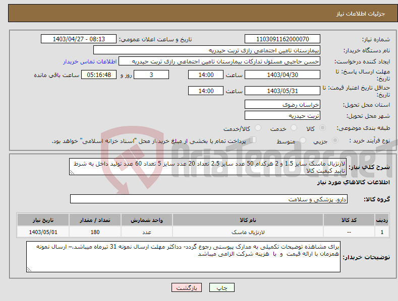 تصویر کوچک آگهی نیاز انتخاب تامین کننده-لارنژیال ماسک سایز 1.5 و 2 هرکدام 50 عدد سایز 2.5 تعداد 20 عدد سایز 5 تعداد 60 عدد تولید داخل به شرط تایید کیفیت کالا 