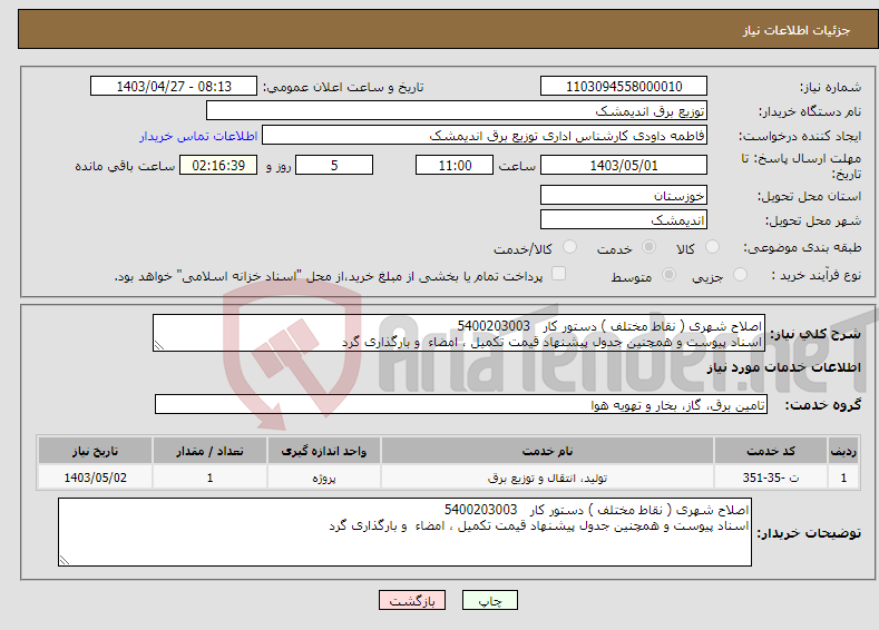 تصویر کوچک آگهی نیاز انتخاب تامین کننده-اصلاح شهری ( نقاط مختلف ) دستور کار 5400203003 اسناد پیوست و همچنین جدول پیشنهاد قیمت تکمیل ، امضاء و بارگذاری گرد