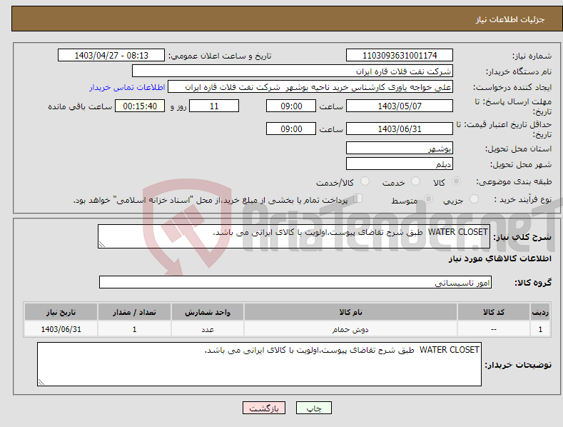 تصویر کوچک آگهی نیاز انتخاب تامین کننده-WATER CLOSET طبق شرح تقاضای پیوست.اولویت با کالای ایرانی می باشد.