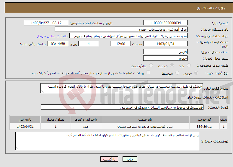 تصویر کوچک آگهی نیاز انتخاب تامین کننده-خونگیری طبق لیست پیوست در سال های قبل حدودا بیست هزار تا سی هزار یا بالاتر انجام گردیده است 